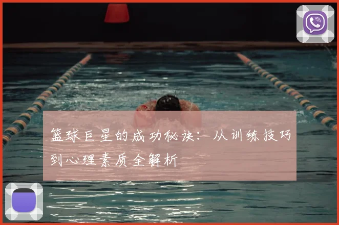 篮球巨星的成功秘诀：从训练技巧到心理素质全解析