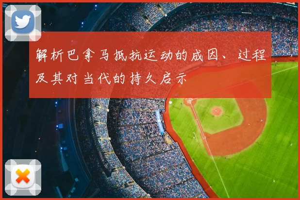 解析巴拿马抵抗运动的成因、过程及其对当代的持久启示